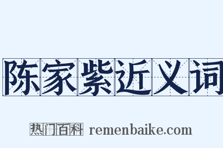 陈家紫近义词是什么意思的图片